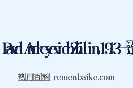 PavelAndreyevichZhilin，1913——造句是什么意思的图片